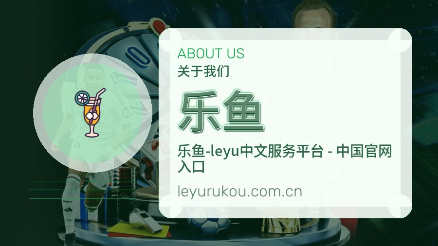 乐鱼关于我们